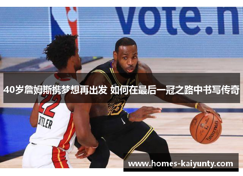 40岁詹姆斯携梦想再出发 如何在最后一冠之路中书写传奇