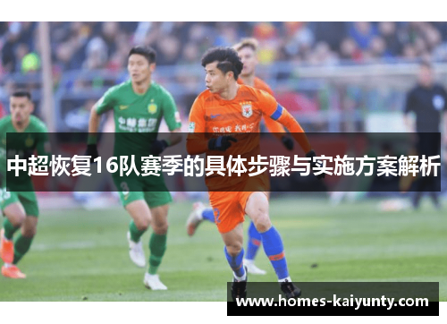 中超恢复16队赛季的具体步骤与实施方案解析 中超恢复16队赛季的具体步骤与实施方案解析