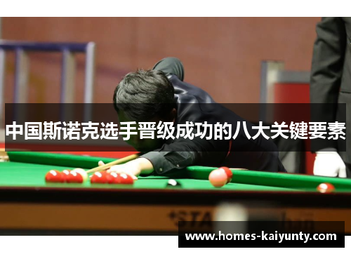 中国斯诺克选手晋级成功的八大关键要素 中国斯诺克选手晋级成功的八大关键要素