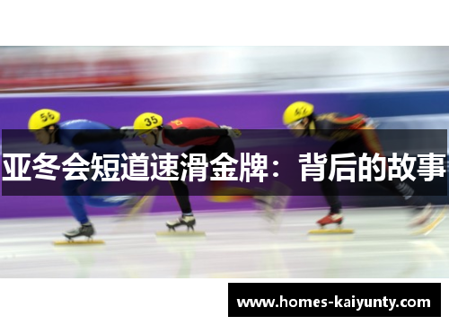 亚冬会短道速滑金牌：背后的故事