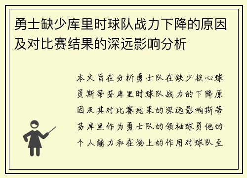 勇士缺少库里时球队战力下降的原因及对比赛结果的深远影响分析 勇士缺少库里时球队战力下降的原因及对比赛结果的深远影响分析