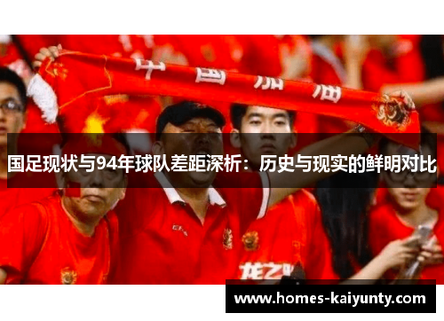 国足现状与94年球队差距深析:历史与现实的鲜明对比 国足现状与94年球队差距深析:历史与现实的鲜明对比