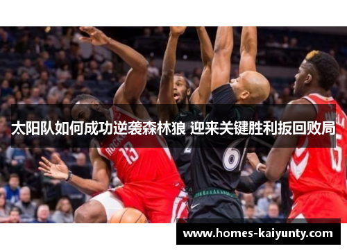 太阳队如何成功逆袭森林狼 迎来关键胜利扳回败局 太阳队如何成功逆袭森林狼 迎来关键胜利扳回败局