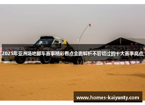 2025年亚洲场地脚车赛事精彩看点全面解析不容错过的十大赛季亮点 2025年亚洲场地脚车赛事精彩看点全面解析不容错过的十大赛季亮点