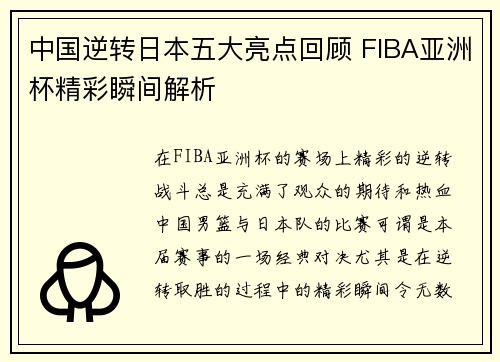 中国逆转日本五大亮点回顾 FIBA亚洲杯精彩瞬间解析 中国逆转日本五大亮点回顾 FIBA亚洲杯精彩瞬间解析