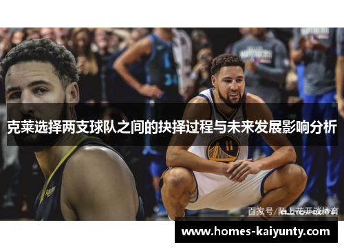 克莱选择两支球队之间的抉择过程与未来发展影响分析