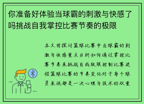你准备好体验当球霸的刺激与快感了吗挑战自我掌控比赛节奏的极限