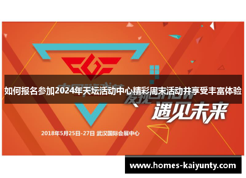 如何报名参加2024年天坛活动中心精彩周末活动并享受丰富体验