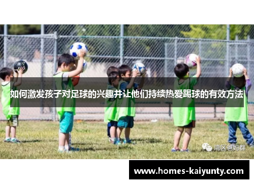 如何激发孩子对足球的兴趣并让他们持续热爱踢球的有效方法