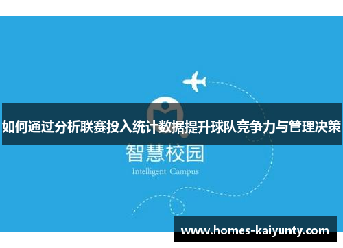 如何通过分析联赛投入统计数据提升球队竞争力与管理决策