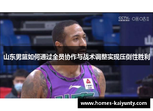 山东男篮如何通过全员协作与战术调整实现压倒性胜利