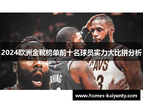 2024欧洲金靴榜单前十名球员实力大比拼分析