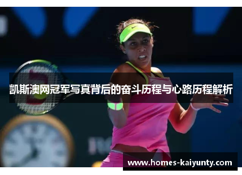 凯斯澳网冠军写真背后的奋斗历程与心路历程解析 凯斯澳网冠军写真背后的奋斗历程与心路历程解析