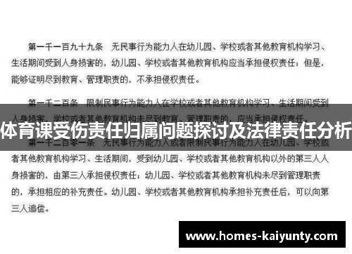 体育课受伤责任归属问题探讨及法律责任分析 体育课受伤责任归属问题探讨及法律责任分析