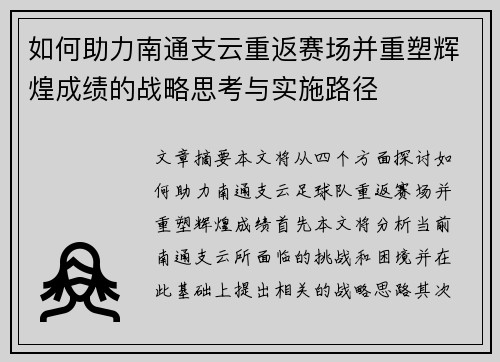 如何助力南通支云重返赛场并重塑辉煌成绩的战略思考与实施路径 如何助力南通支云重返赛场并重塑辉煌成绩的战略思考与实施路径