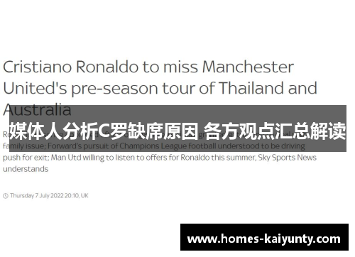 媒体人分析C罗缺席原因 各方观点汇总解读