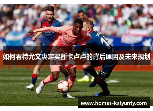 如何看待尤文决定买断卡卢卢的背后原因及未来规划