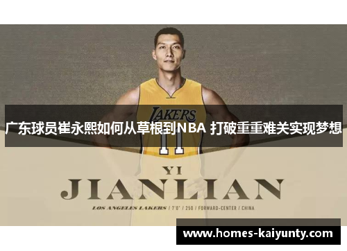 广东球员崔永熙如何从草根到NBA 打破重重难关实现梦想