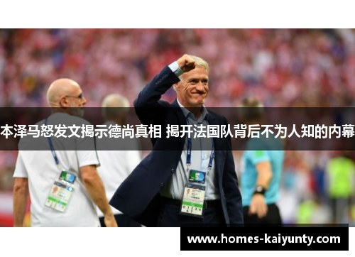 本泽马怒发文揭示德尚真相 揭开法国队背后不为人知的内幕 本泽马怒发文揭示德尚真相 揭开法国队背后不为人知的内幕
