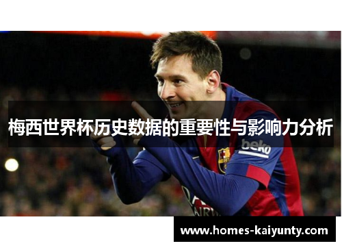 梅西世界杯历史数据的重要性与影响力分析 梅西世界杯历史数据的重要性与影响力分析