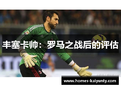 丰塞卡帅:罗马之战后的评估 丰塞卡帅:罗马之战后的评估