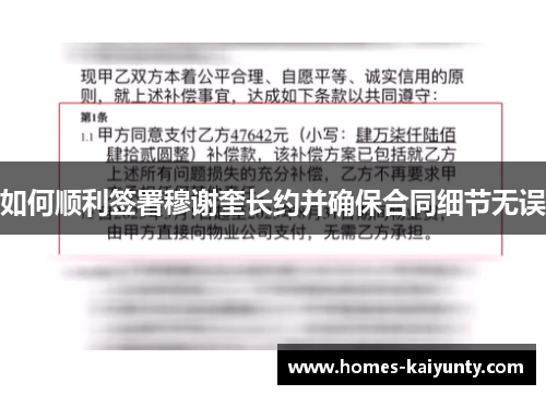 如何顺利签署穆谢奎长约并确保合同细节无误