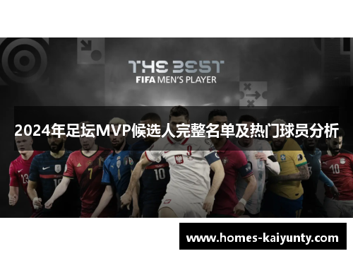 2024年足坛MVP候选人完整名单及热门球员分析