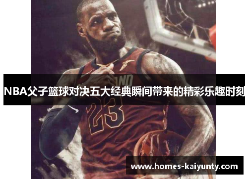 NBA父子篮球对决五大经典瞬间带来的精彩乐趣时刻