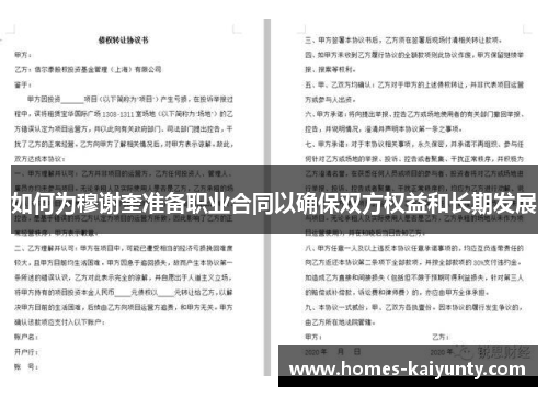 如何为穆谢奎准备职业合同以确保双方权益和长期发展 如何为穆谢奎准备职业合同以确保双方权益和长期发展