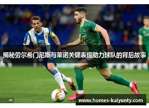 揭秘劳尔希门尼斯与莱诺关键表现助力球队的背后故事