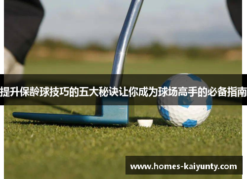 提升保龄球技巧的五大秘诀让你成为球场高手的必备指南 提升保龄球技巧的五大秘诀让你成为球场高手的必备指南