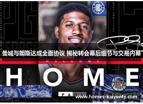 曼城与朗斯达成全面协议 揭秘转会幕后细节与交易内幕 曼城与朗斯达成全面协议 揭秘转会幕后细节与交易内幕