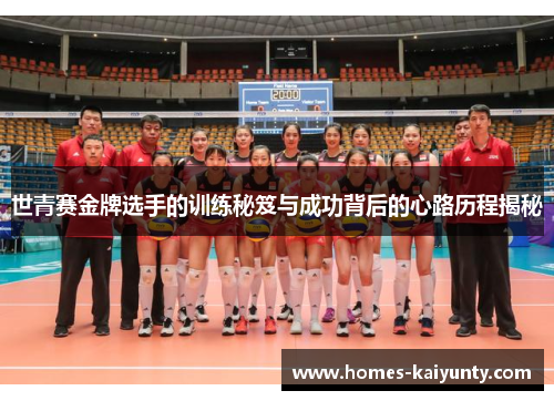 世青赛金牌选手的训练秘笈与成功背后的心路历程揭秘 世青赛金牌选手的训练秘笈与成功背后的心路历程揭秘