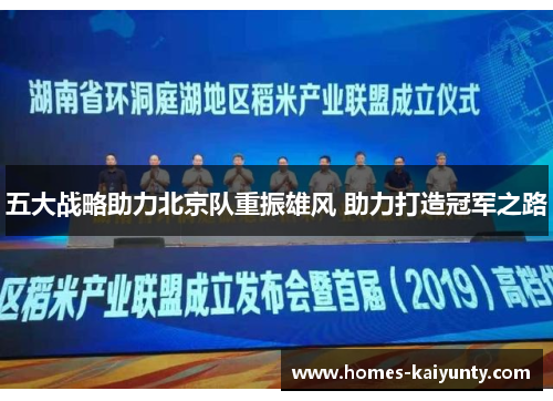 五大战略助力北京队重振雄风 助力打造冠军之路 五大战略助力北京队重振雄风 助力打造冠军之路