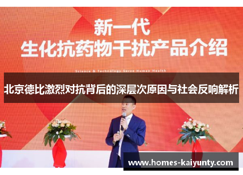 北京德比激烈对抗背后的深层次原因与社会反响解析 北京德比激烈对抗背后的深层次原因与社会反响解析