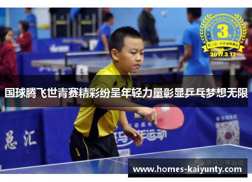 国球腾飞世青赛精彩纷呈年轻力量彰显乒乓梦想无限 国球腾飞世青赛精彩纷呈年轻力量彰显乒乓梦想无限