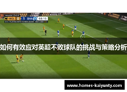 如何有效应对英超不败球队的挑战与策略分析