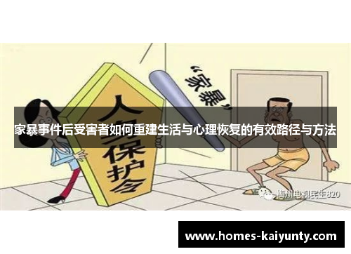 家暴事件后受害者如何重建生活与心理恢复的有效路径与方法 家暴事件后受害者如何重建生活与心理恢复的有效路径与方法