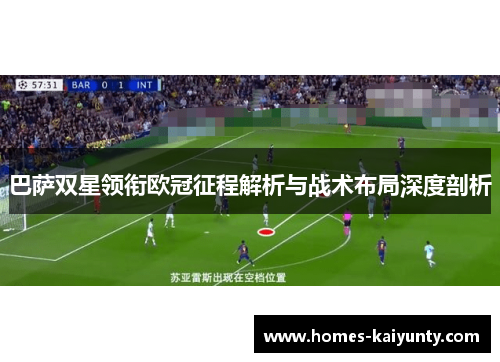 巴萨双星领衔欧冠征程解析与战术布局深度剖析