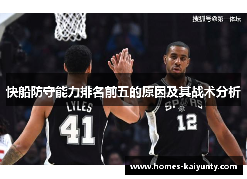 快船防守能力排名前五的原因及其战术分析