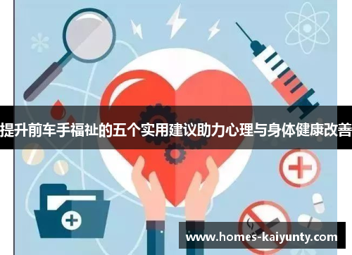 提升前车手福祉的五个实用建议助力心理与身体健康改善 提升前车手福祉的五个实用建议助力心理与身体健康改善