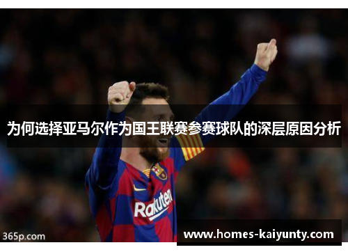 为何选择亚马尔作为国王联赛参赛球队的深层原因分析