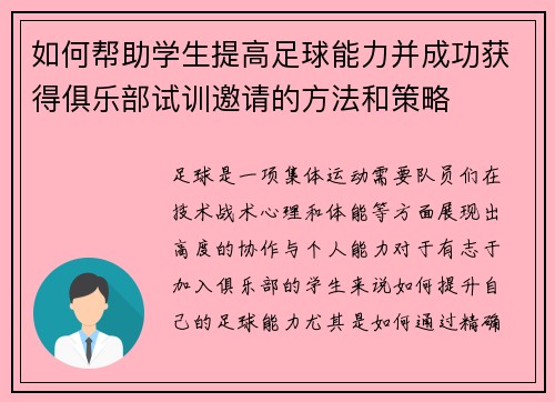 如何帮助学生提高足球能力并成功获得俱乐部试训邀请的方法和策略 如何帮助学生提高足球能力并成功获得俱乐部试训邀请的方法和策略