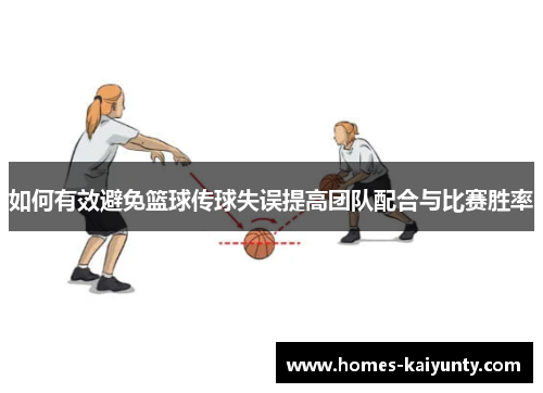 如何有效避免篮球传球失误提高团队配合与比赛胜率