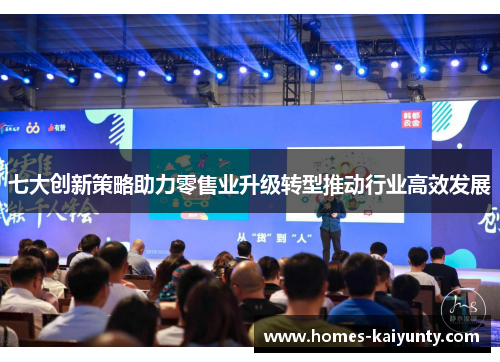 七大创新策略助力零售业升级转型推动行业高效发展 七大创新策略助力零售业升级转型推动行业高效发展