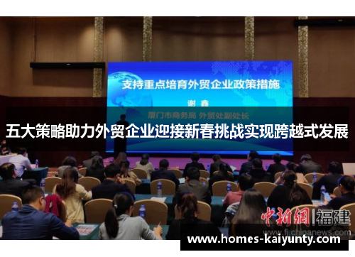 五大策略助力外贸企业迎接新春挑战实现跨越式发展 五大策略助力外贸企业迎接新春挑战实现跨越式发展