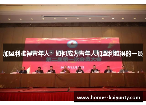 加盟利雅得青年人：如何成为青年人加盟利雅得的一员