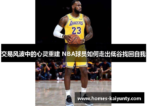 交易风波中的心灵重建 NBA球员如何走出低谷找回自我 交易风波中的心灵重建 NBA球员如何走出低谷找回自我