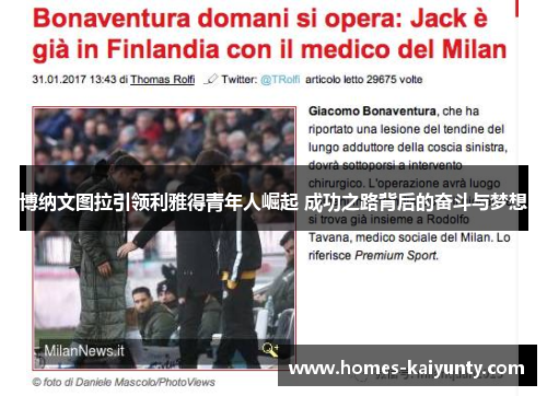 博纳文图拉引领利雅得青年人崛起 成功之路背后的奋斗与梦想 博纳文图拉引领利雅得青年人崛起 成功之路背后的奋斗与梦想