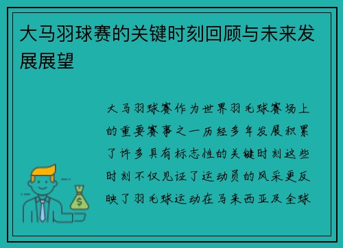 大马羽球赛的关键时刻回顾与未来发展展望 大马羽球赛的关键时刻回顾与未来发展展望